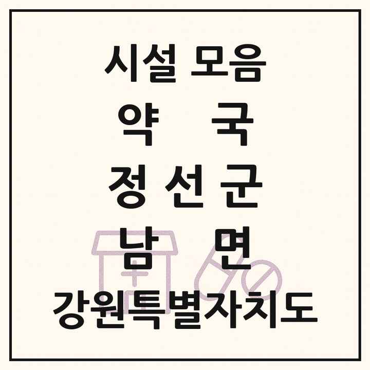 강원특별자치도 정선군 남면 약국 목록